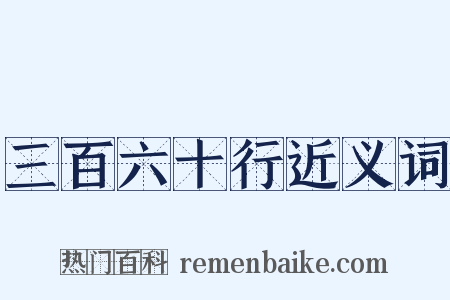 三百六十行近义词是什么意思的图片